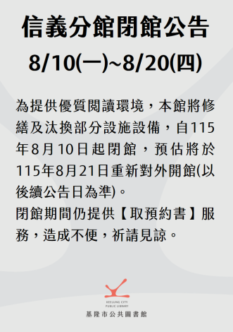 信義閉館公告