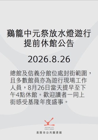 中元祭放水燈提前休館公告