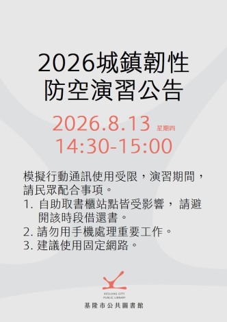 2026城鎮韌性防空演習20260813