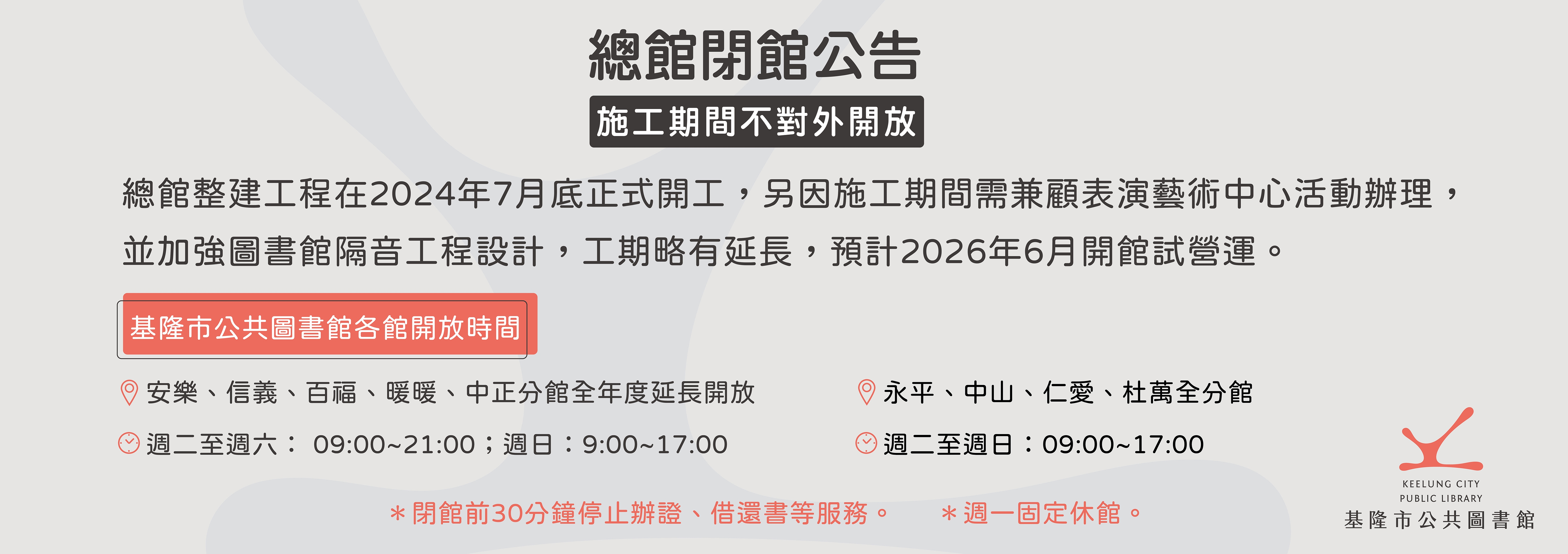 基隆市公共圖書館總館閉館公告