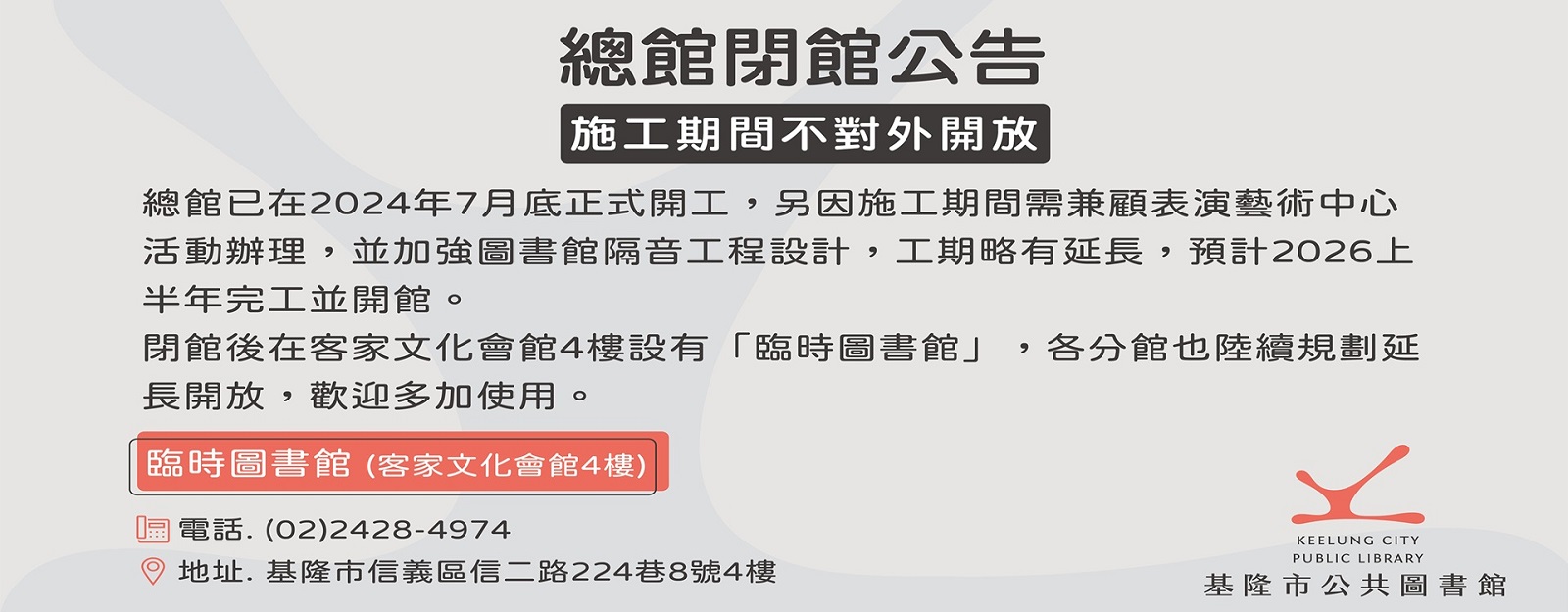 基隆市公共圖書館總館閉館公告