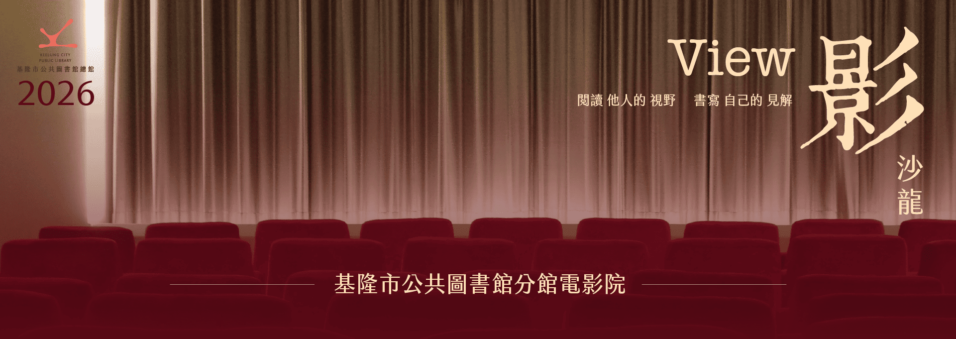 2026影沙龍分館電影院