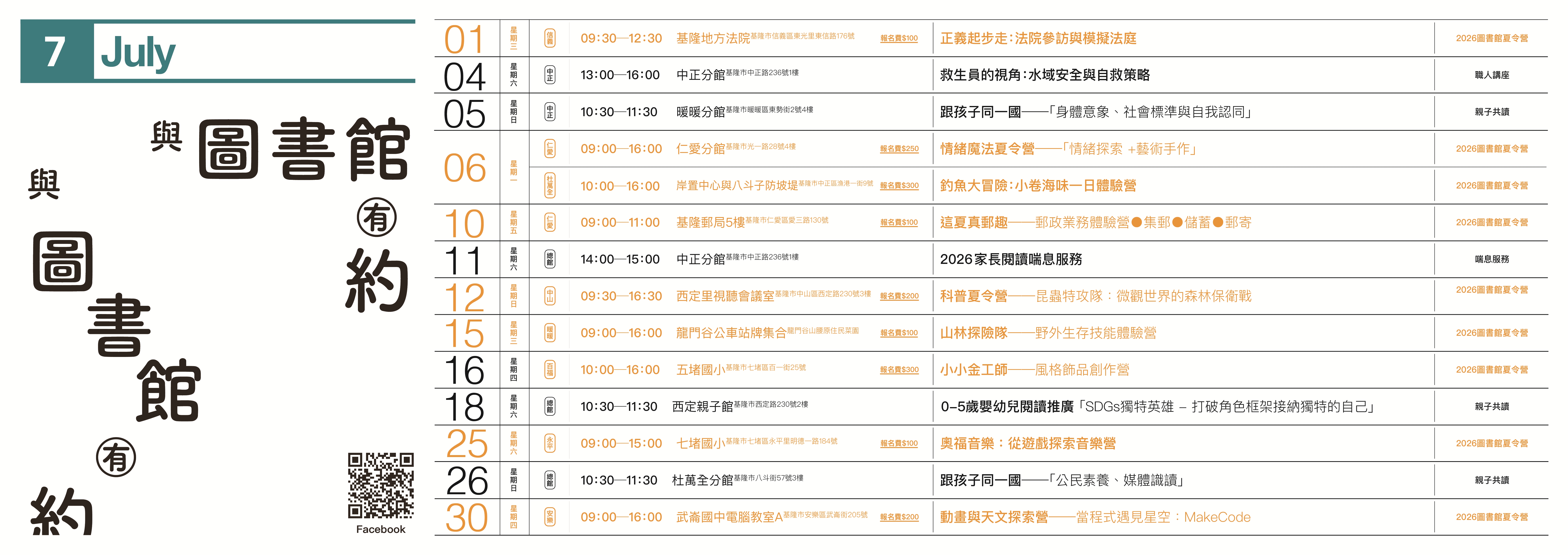 與圖書館有約7月