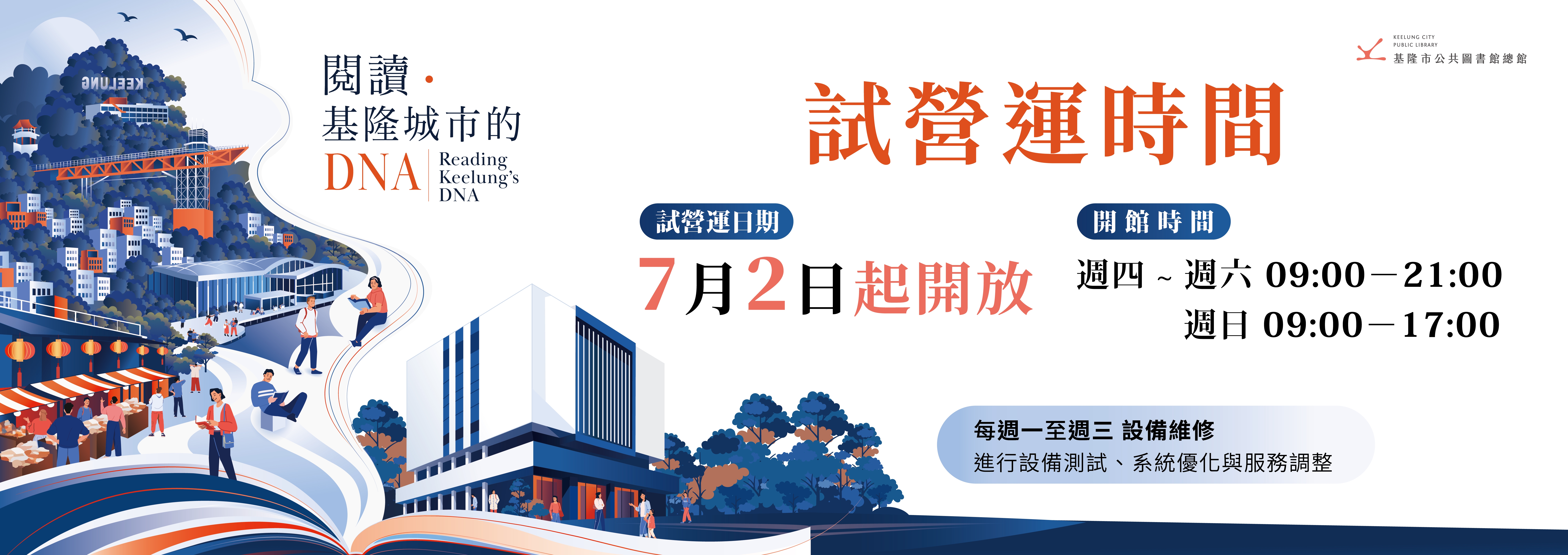 總館試營運時間