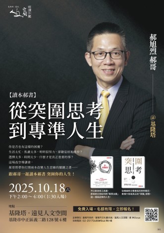 (海報)1018基隆塔遠見人文空間第五場活動A1海報_郝旭烈