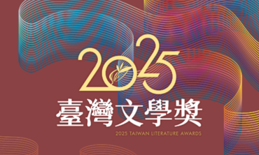 台灣雲端書庫_主題書展區_2025臺灣文學獎_370_222