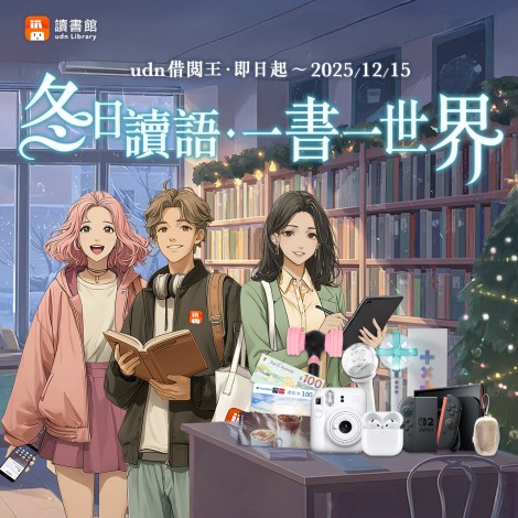 udn讀書館2025歲末新活動1200x1200