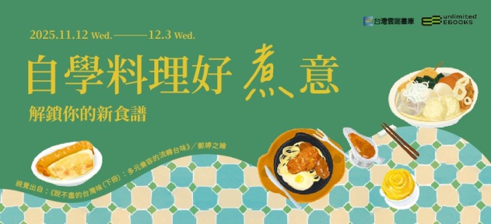 台灣雲端書庫114年11月線上書展主視覺二