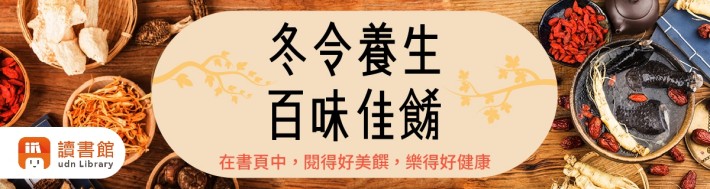 udn2025冬令養生百味佳餚Banner_1200x320