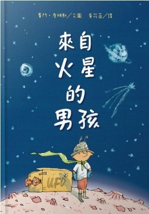 來自火星的男孩