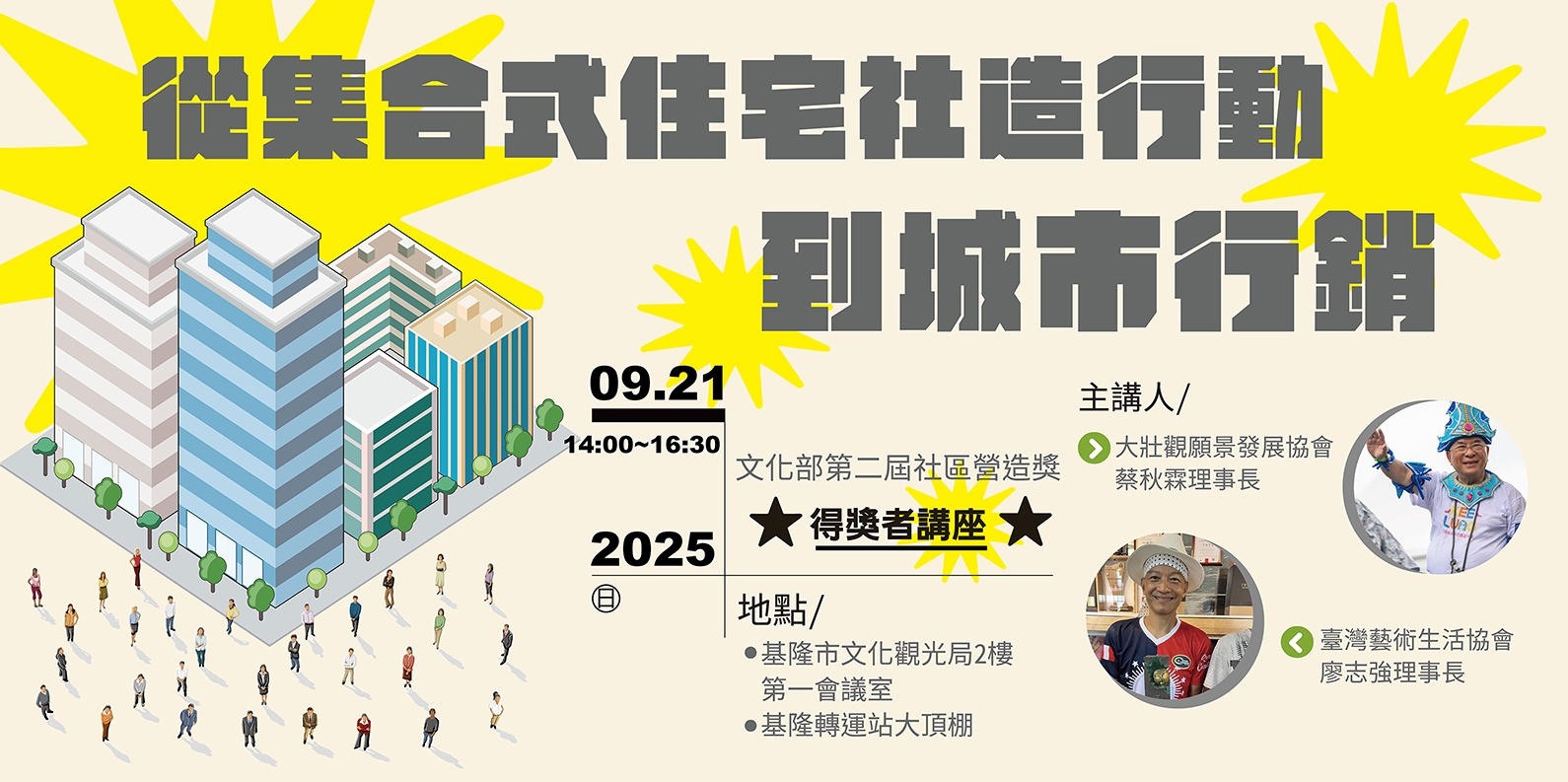「從集合式住宅社造行動到城市行銷」講座即日起開始報名！
