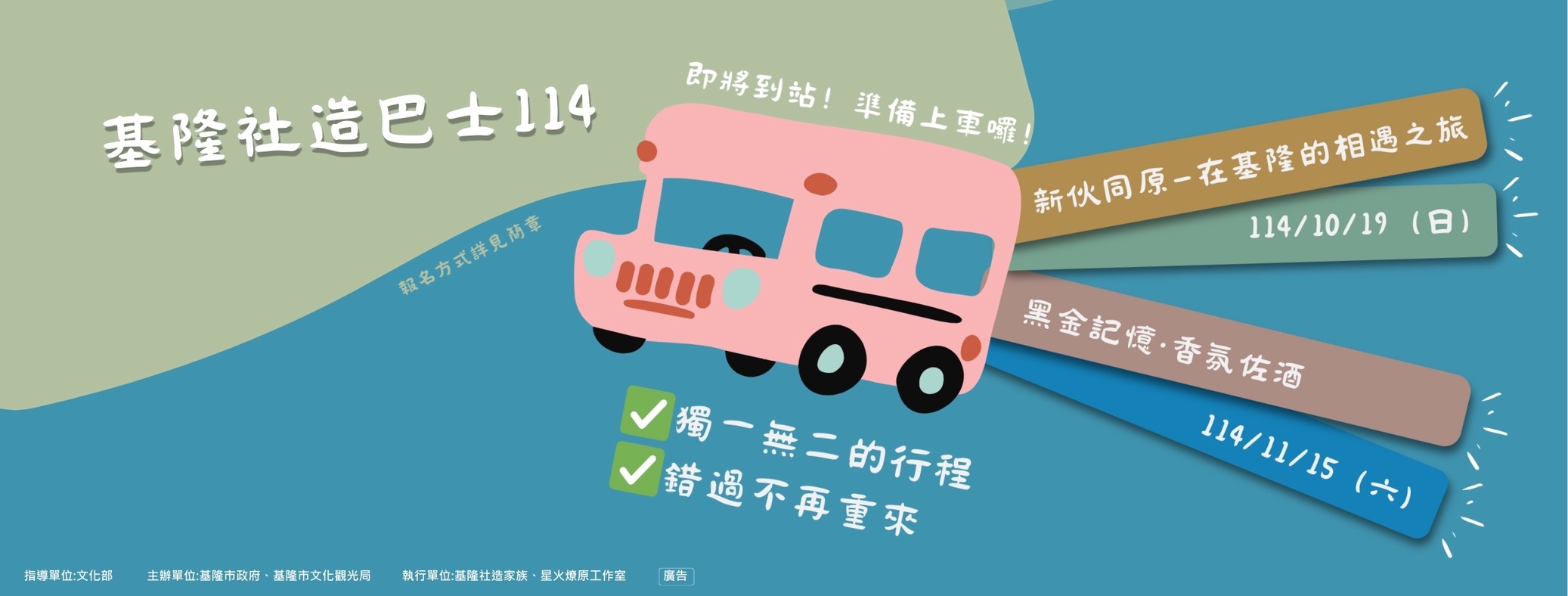 【最新活動】114年基隆市社造小旅行即日起開始報名！