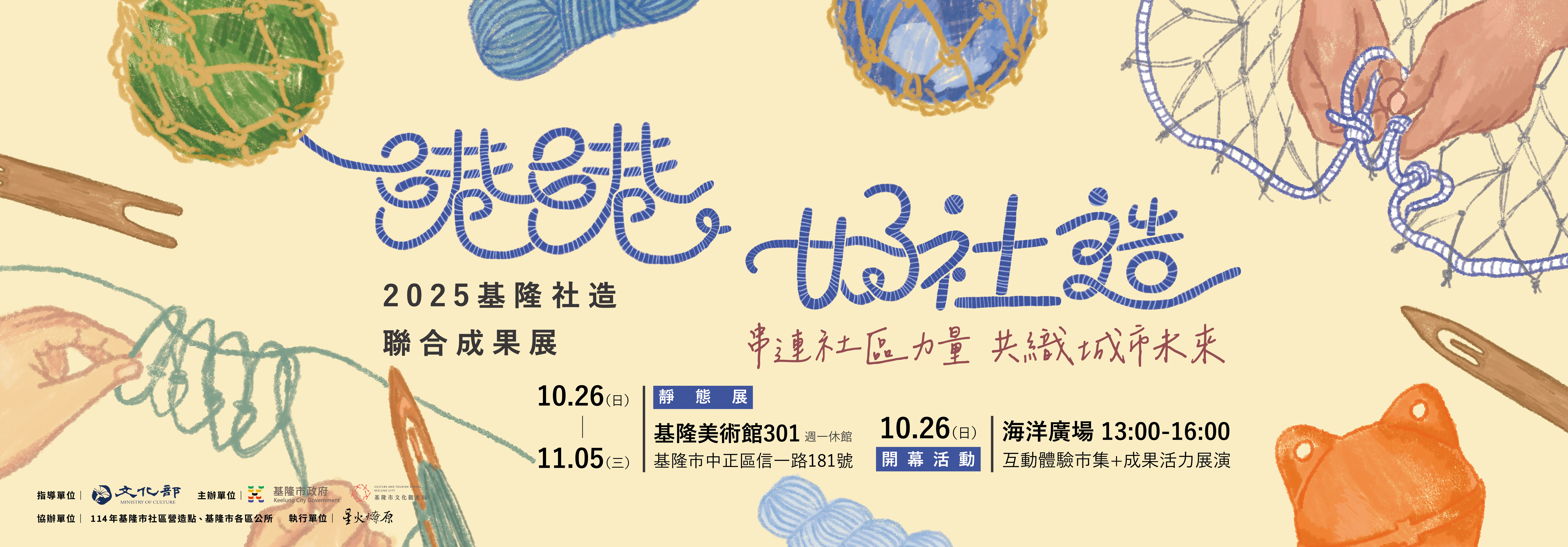 港港好社造—2025基隆社造聯合成果展