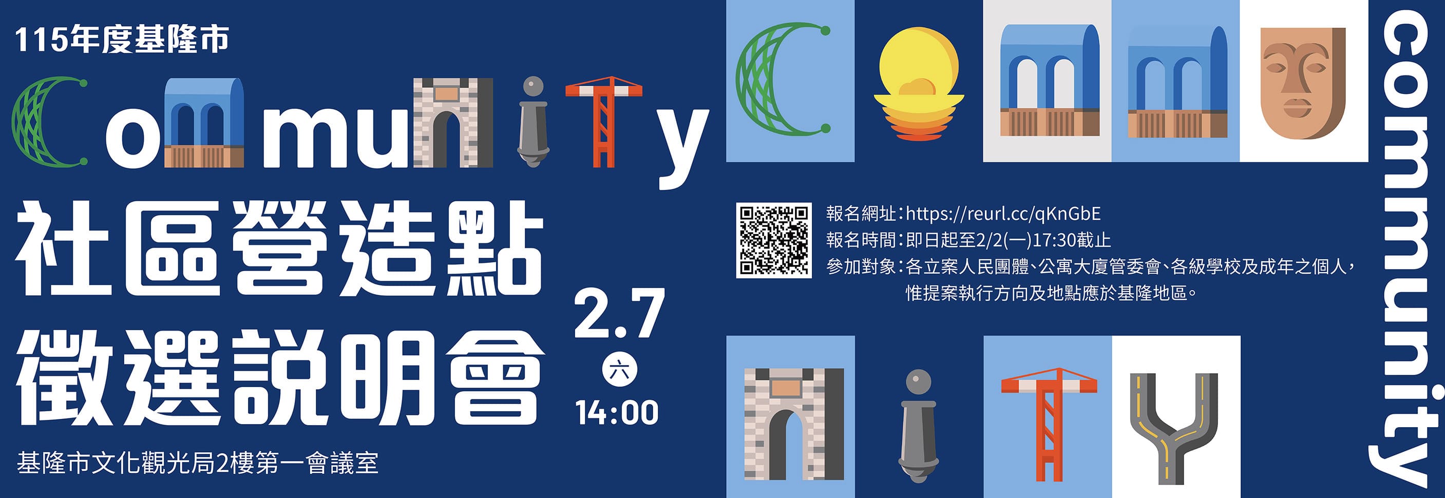 115年度基隆市社區營造點徵選說明會即日起開始報名