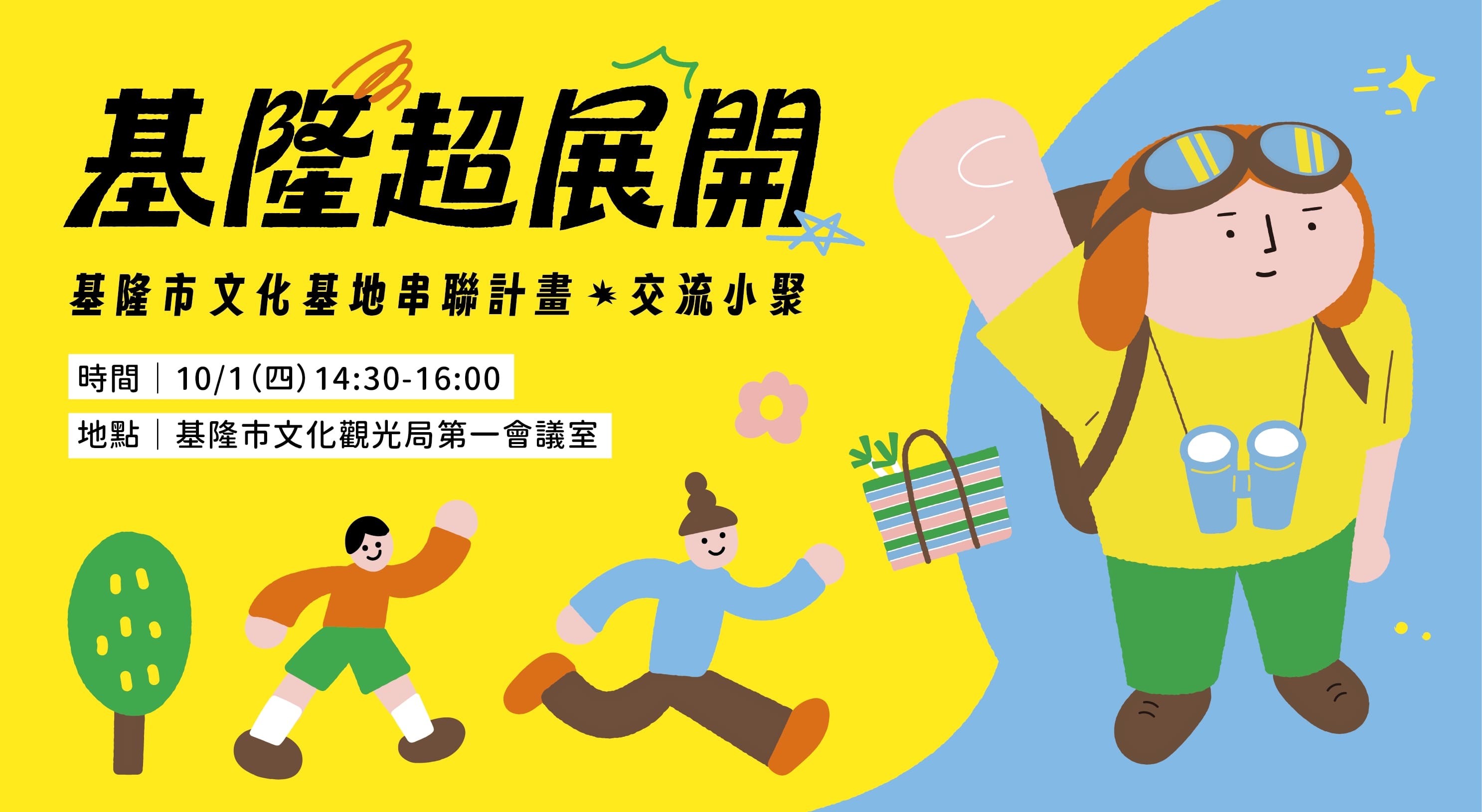 基隆文化基地─基隆超展開交流小聚