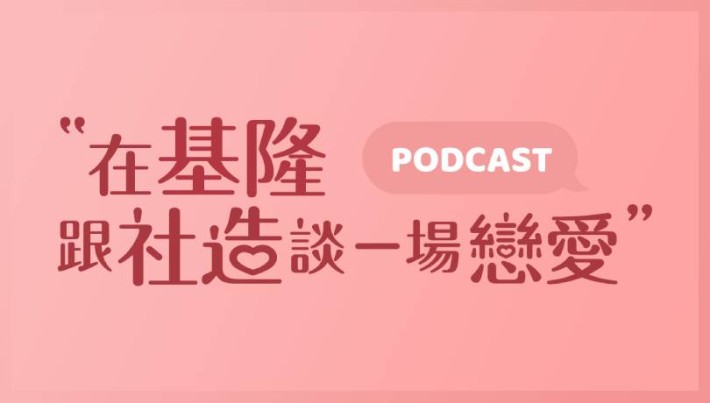 社造podcast