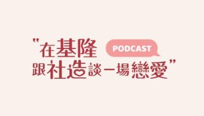 podcast營造