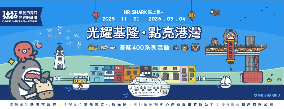 光耀基隆·點亮港灣