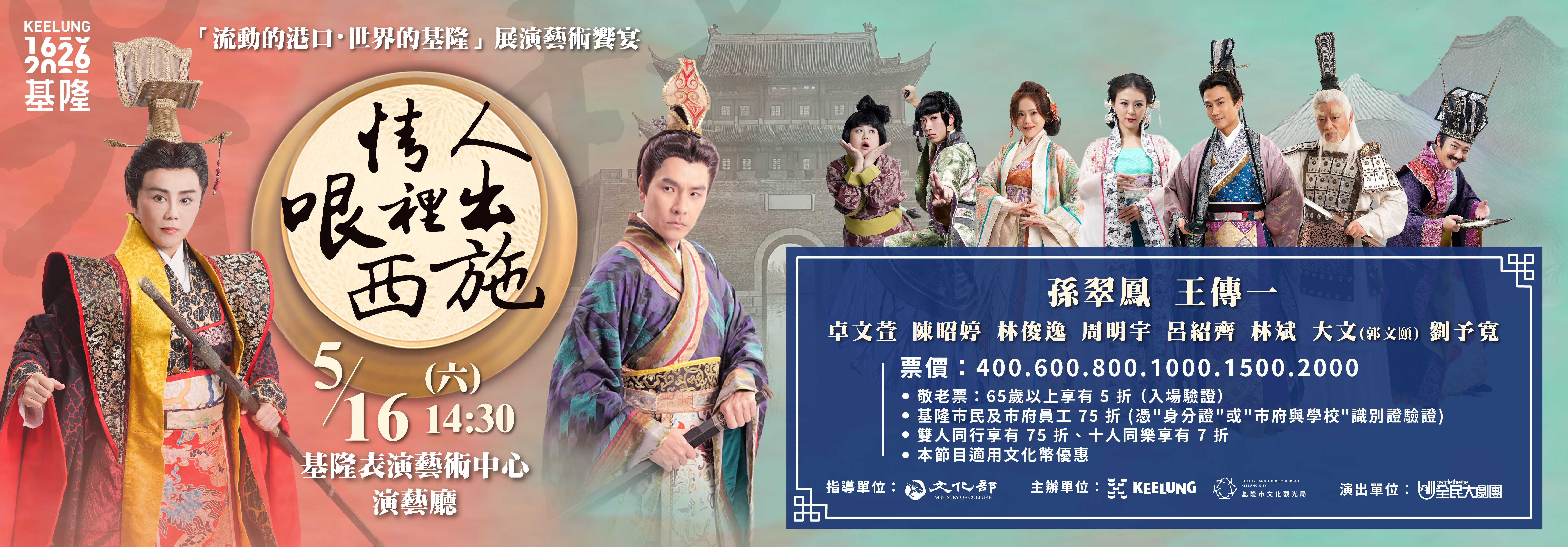 「流動的港口・世界的基隆」展演藝術饗宴 《情人哏裡出西施》古裝音樂劇