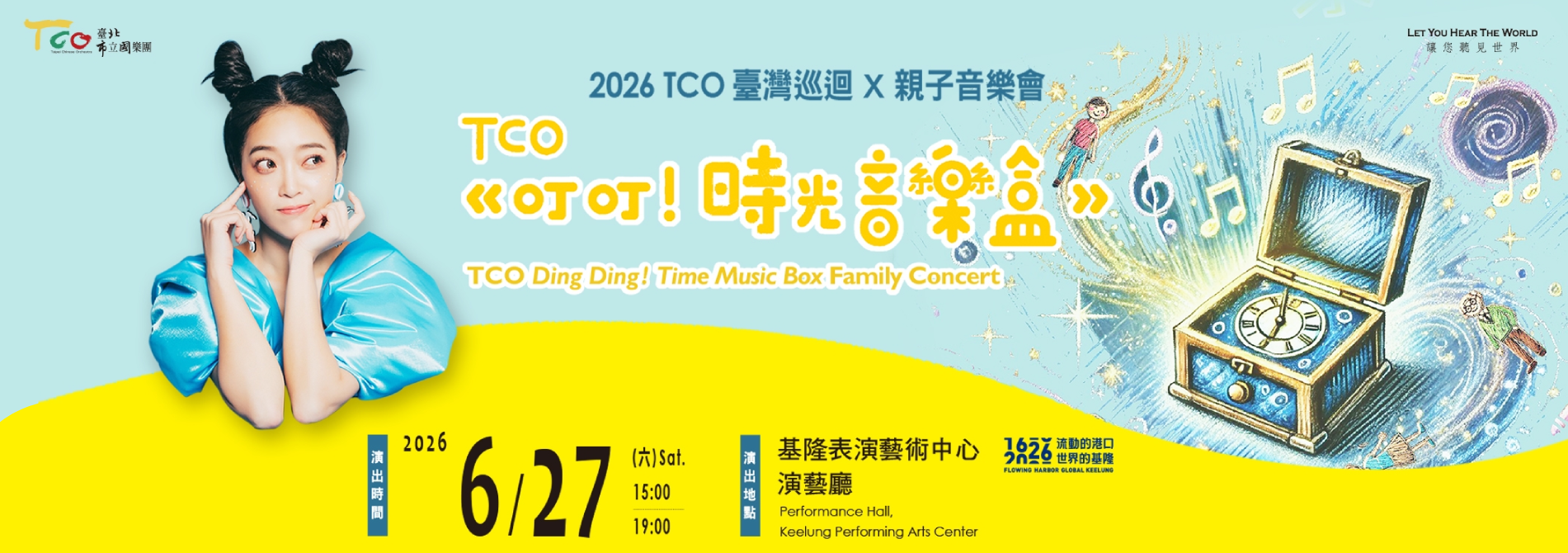 TCO《叮叮！時光音樂盒》基隆四百音樂會第二場