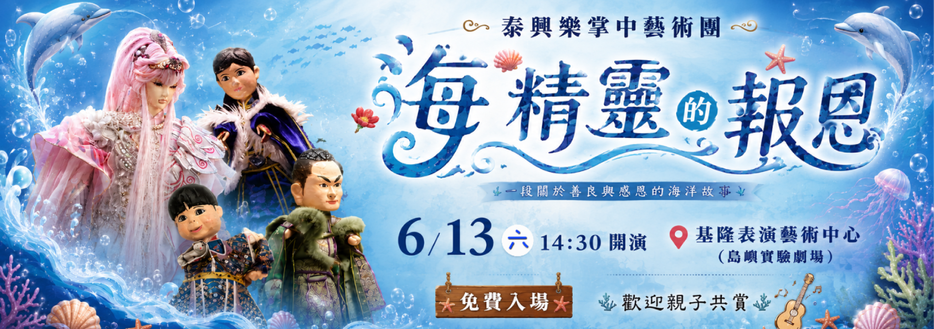 海底奇幻世界 海精靈的報恩
