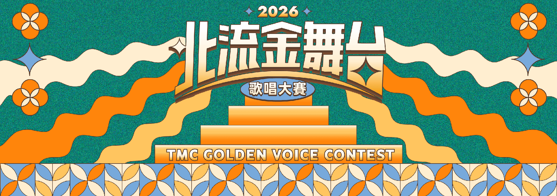 2026北流金舞台歌唱大賽