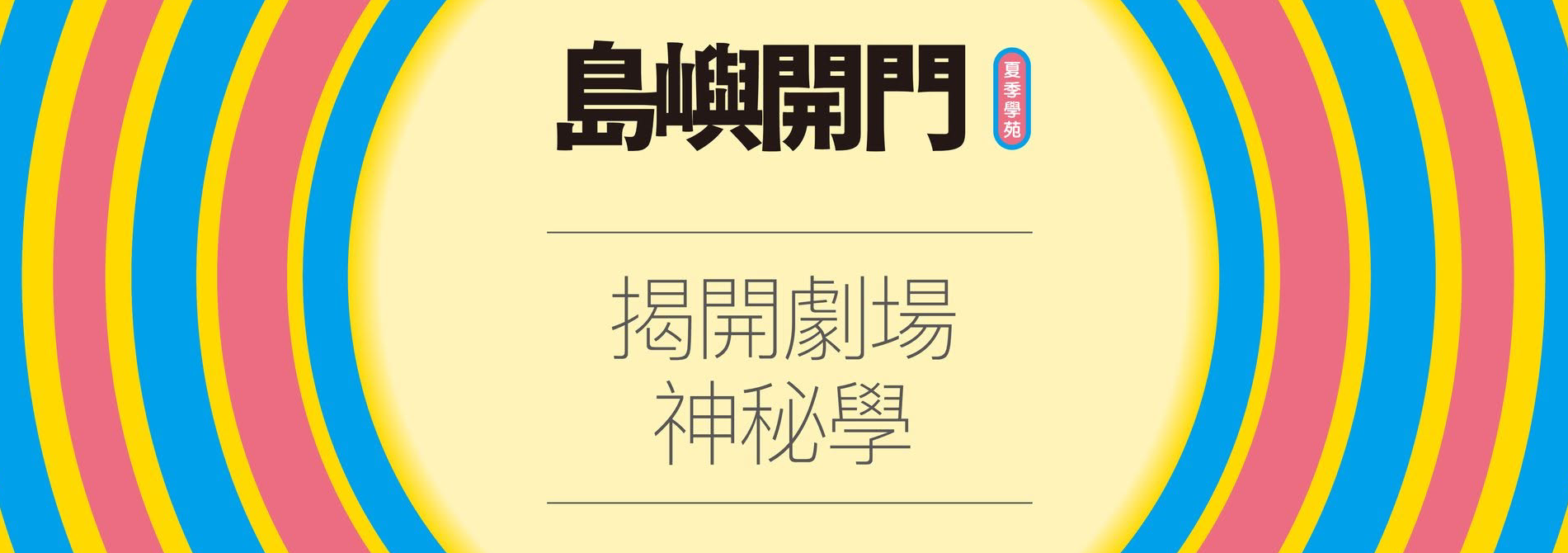 【島嶼開門：揭開劇場神秘學】夏季學苑