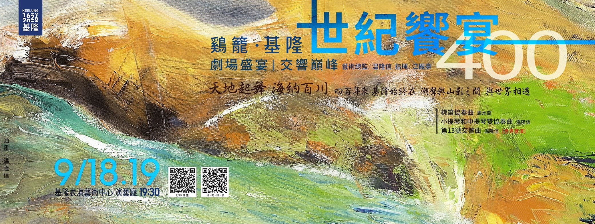 《鷄籠・基隆》世紀饗宴