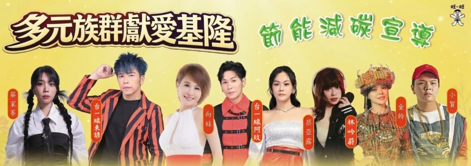 多元族群獻愛基隆暨節能減碳宣導公益演唱會