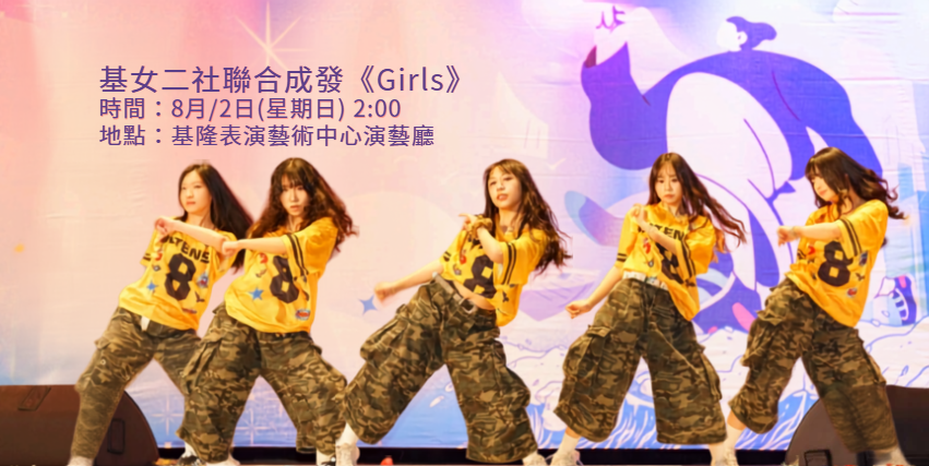 基女二社聯合成發>