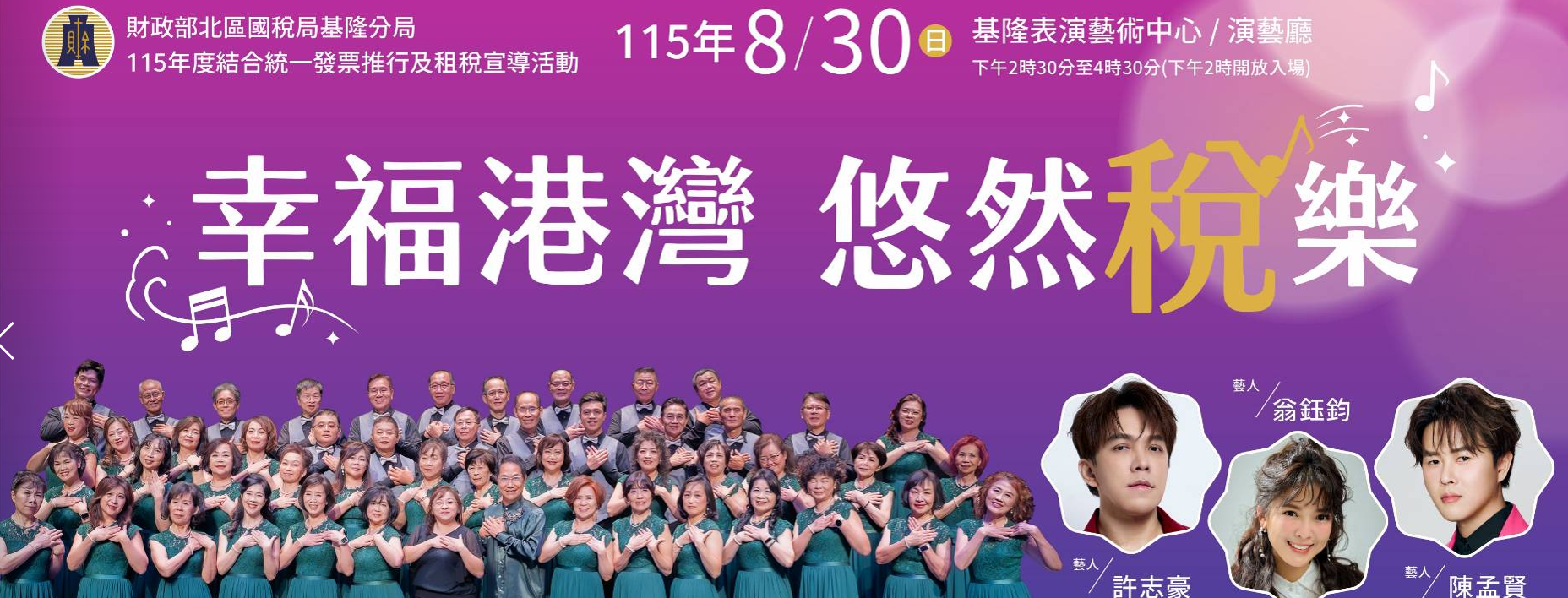 115年度統一發票推行及「幸福港灣  悠然"稅"樂」租稅宣導活動