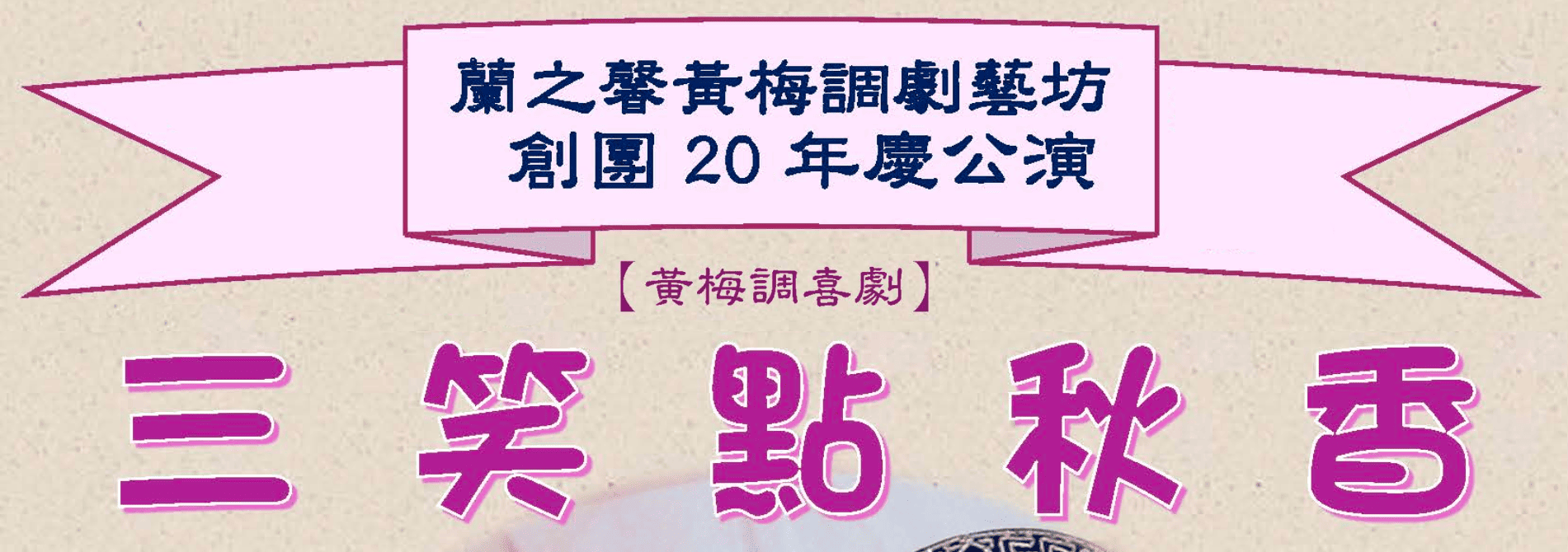 黃梅調喜劇《三笑點秋香》創團20年慶公演