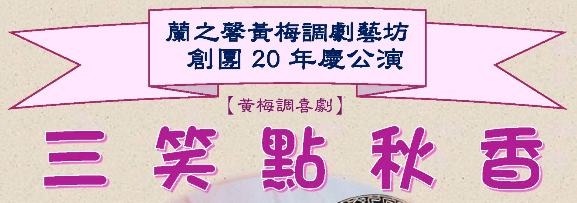 黃梅調喜劇《三笑點秋香》創團20年慶公演