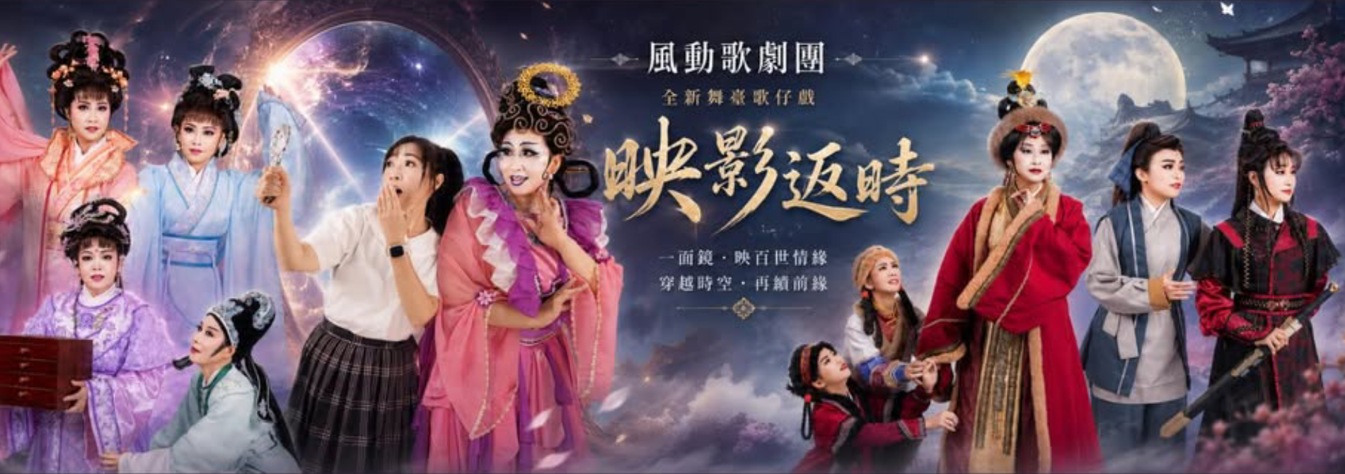 風動歌劇團《映影返時》