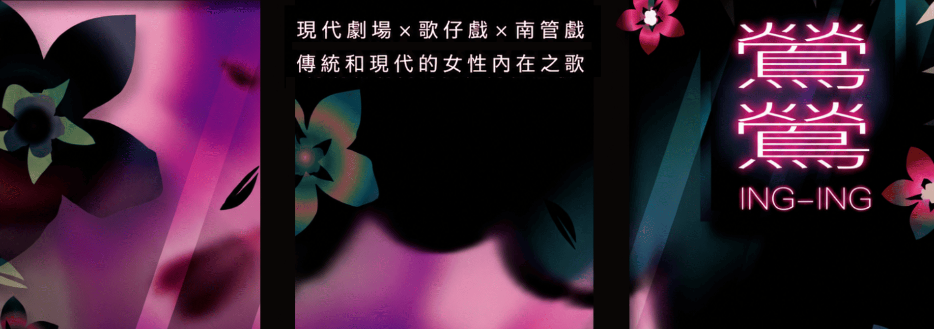 圓仔花意識拼貼劇坊《鶯鶯》