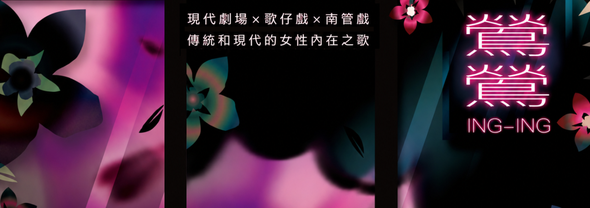 圓仔花意識拼貼劇坊《鶯鶯》
