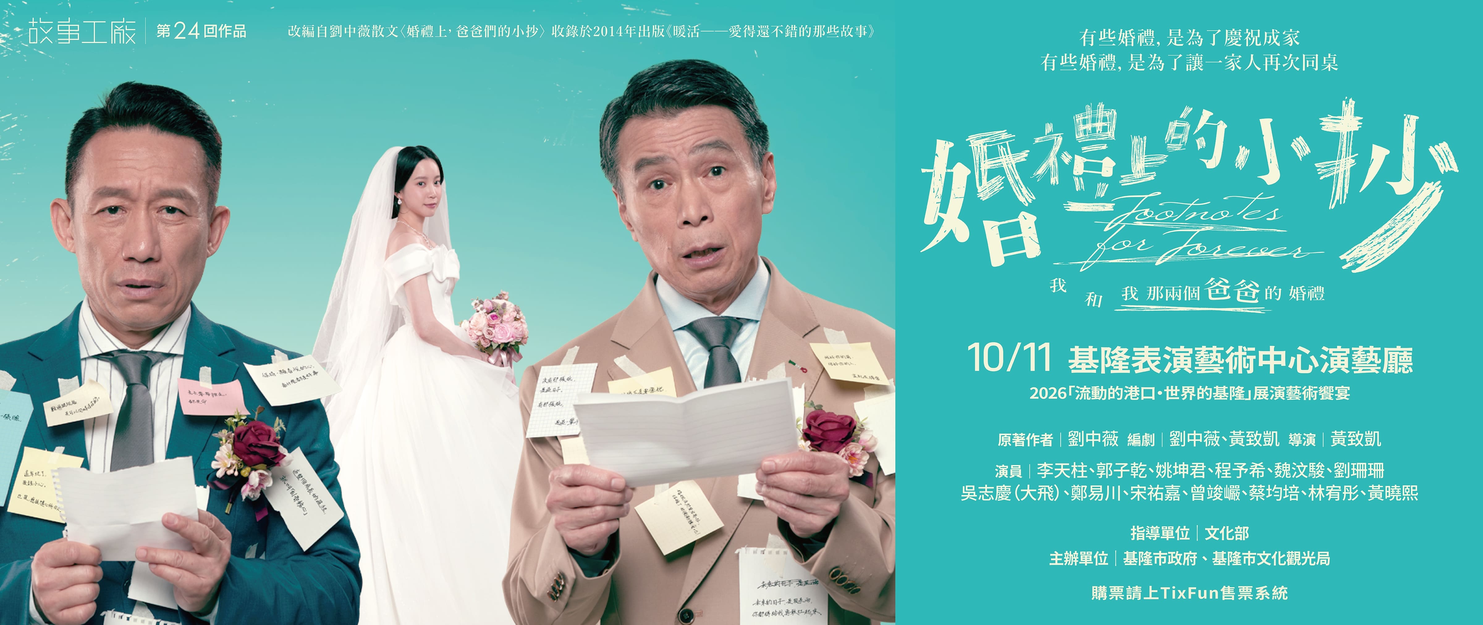 故事工廠 第24回作品《婚禮上的小抄》