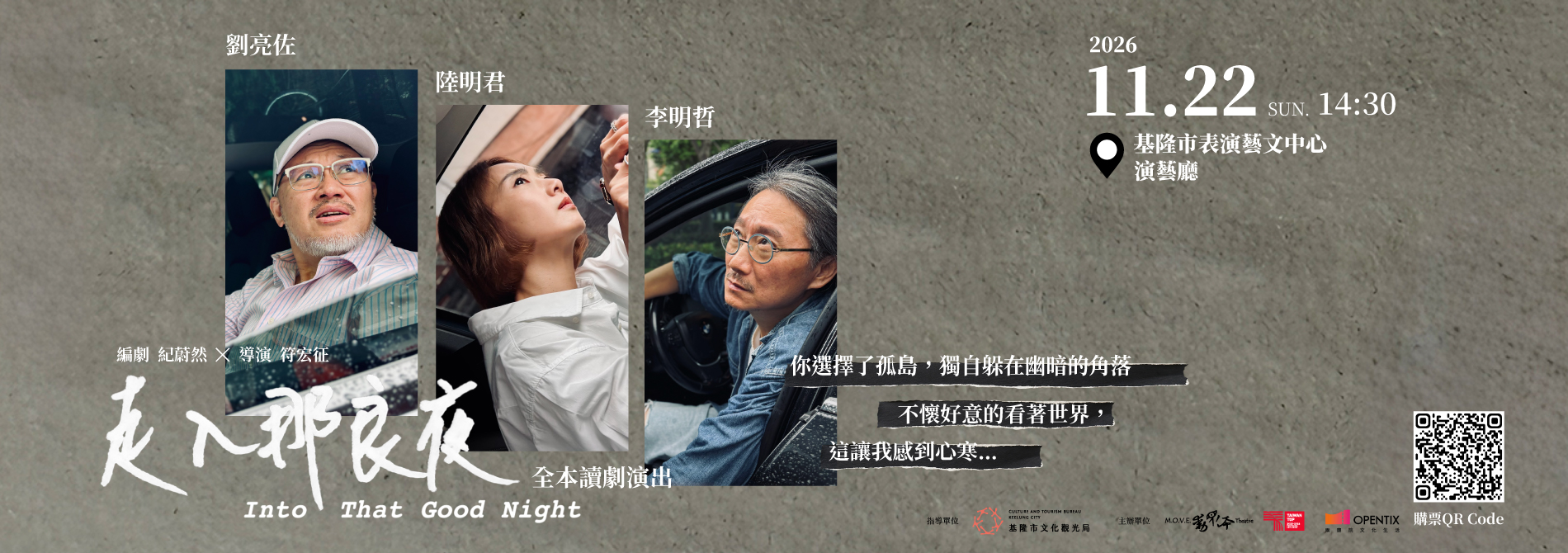 動見体Ｘ紀蔚然《走入那良夜》全本讀劇演出