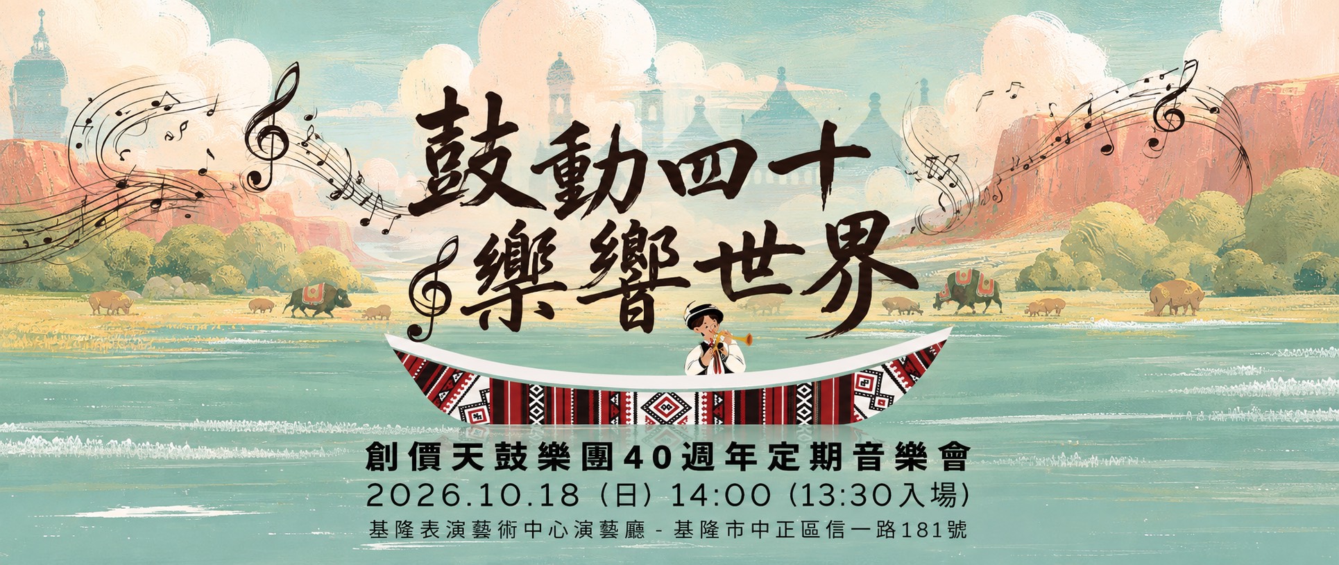 創價天鼓樂團40週年定期音樂會