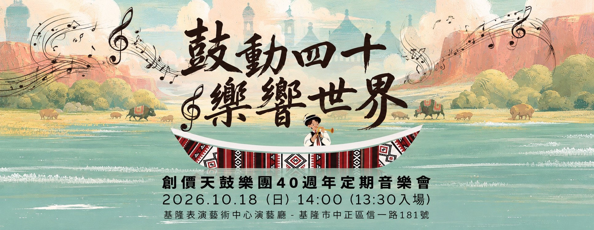 創價天鼓樂團40週年定期音樂會