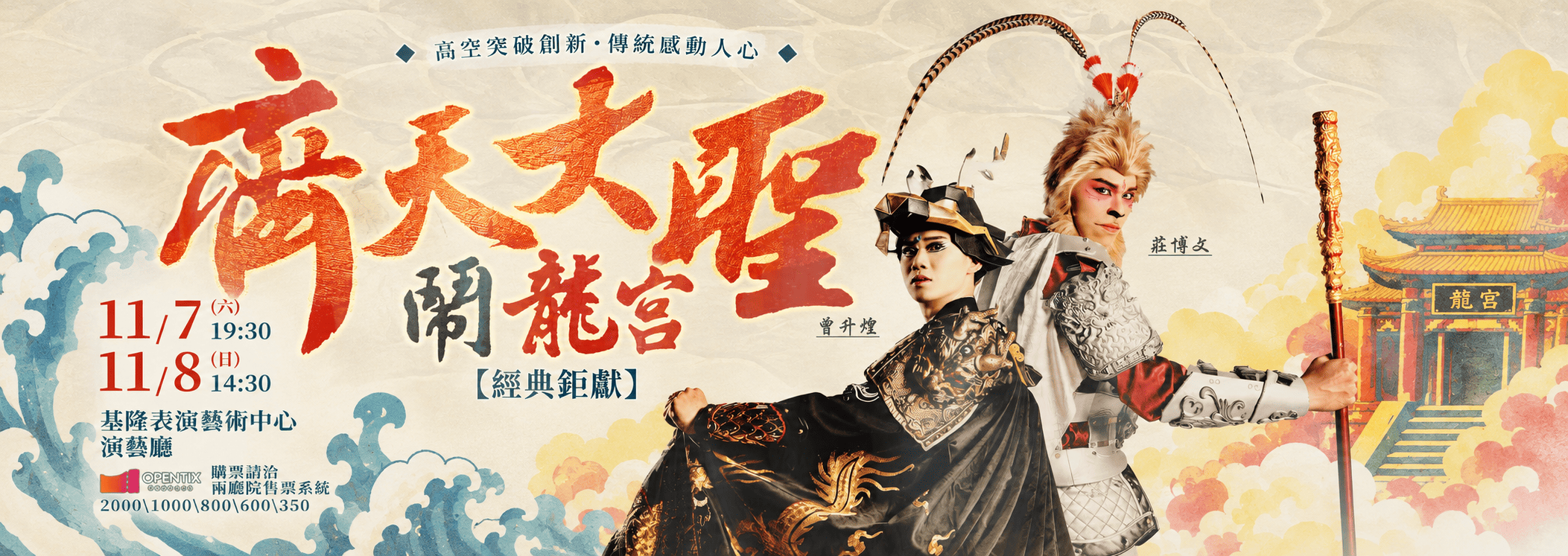 《齊天大聖鬧龍宮》