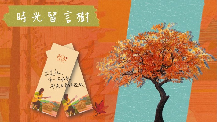 時光留言樹