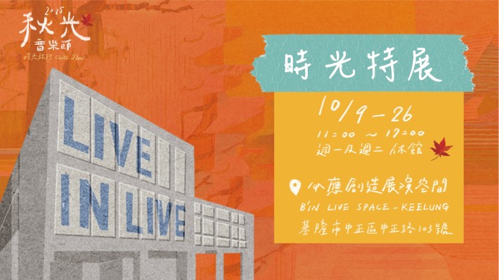 時光特展