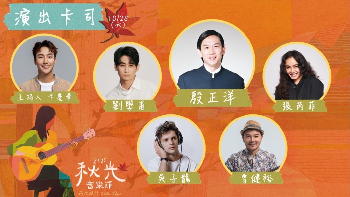 10月25日演出陣容