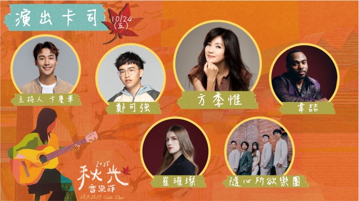 10月24日演出陣容