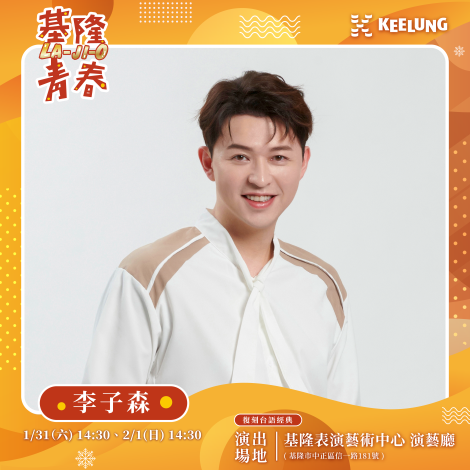 基隆音樂會_藝人海報_1202_李子森