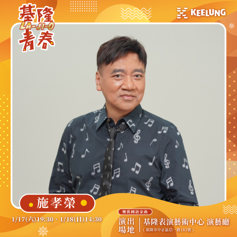 基隆音樂會_藝人海報_1202_施孝榮