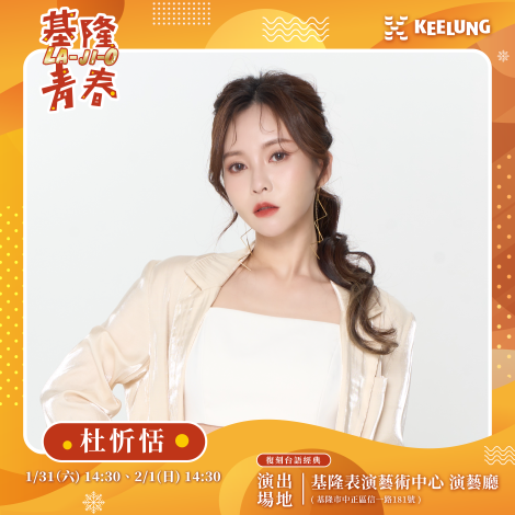 基隆音樂會_藝人海報_1202_杜忻恬