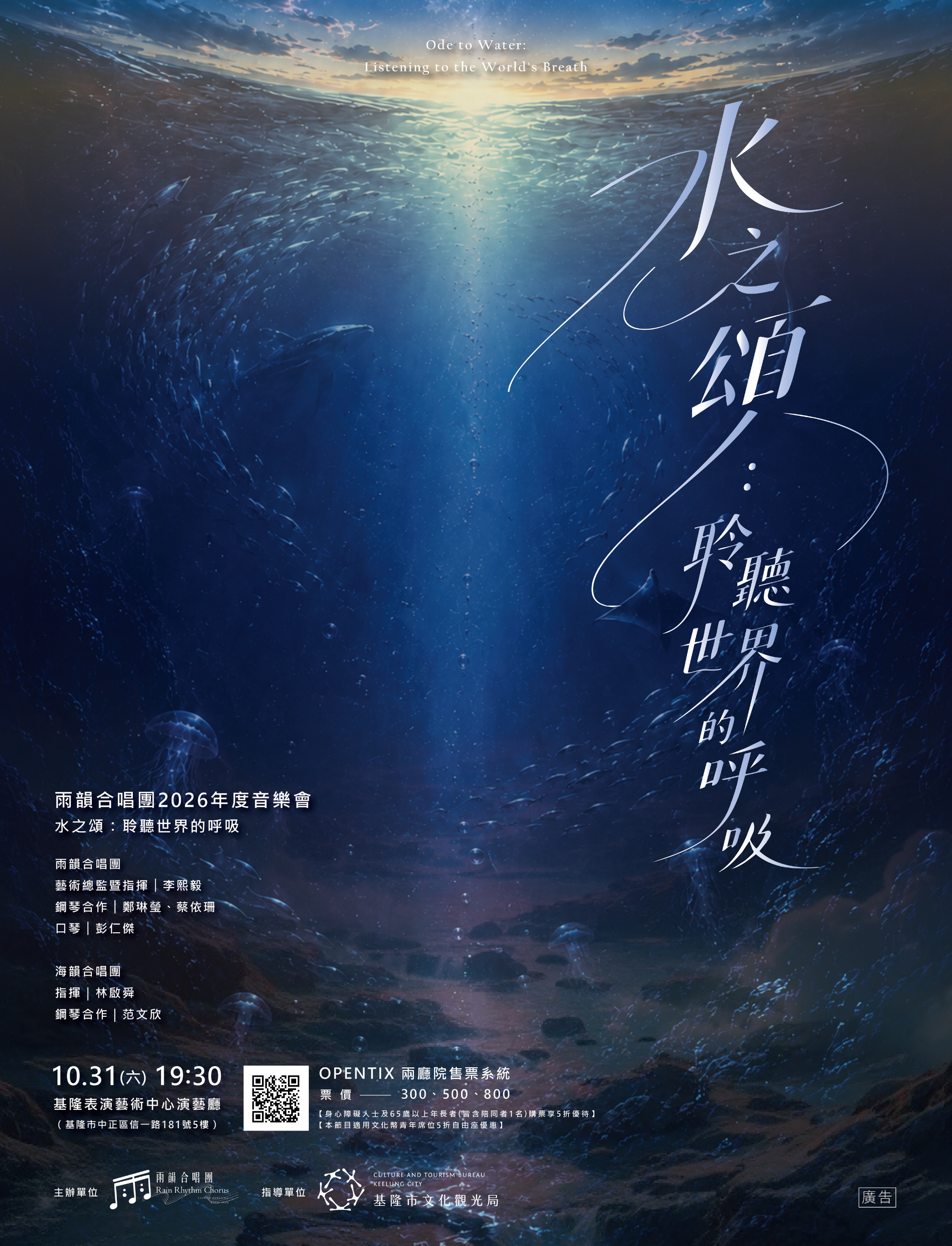 雨韻合唱團2026年度音樂會-水之頌：聆聽世界的呼吸