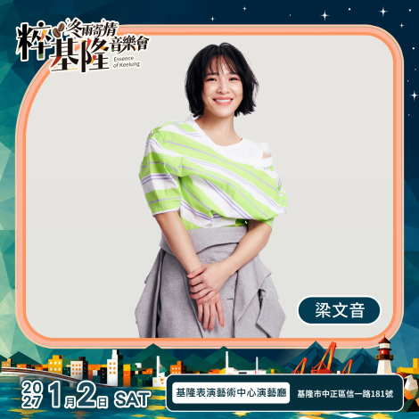 梁文音